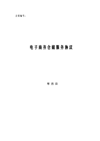 电子商务仓储服务协议
