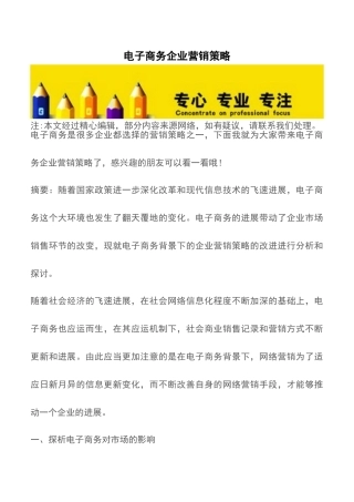 电子商务企业营销策略