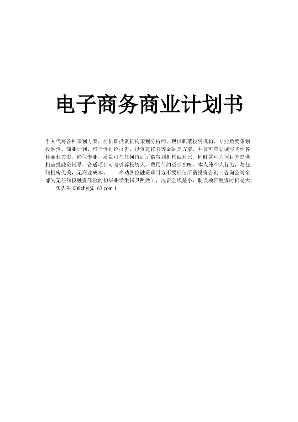 电子商务企业商业计划书_第1页