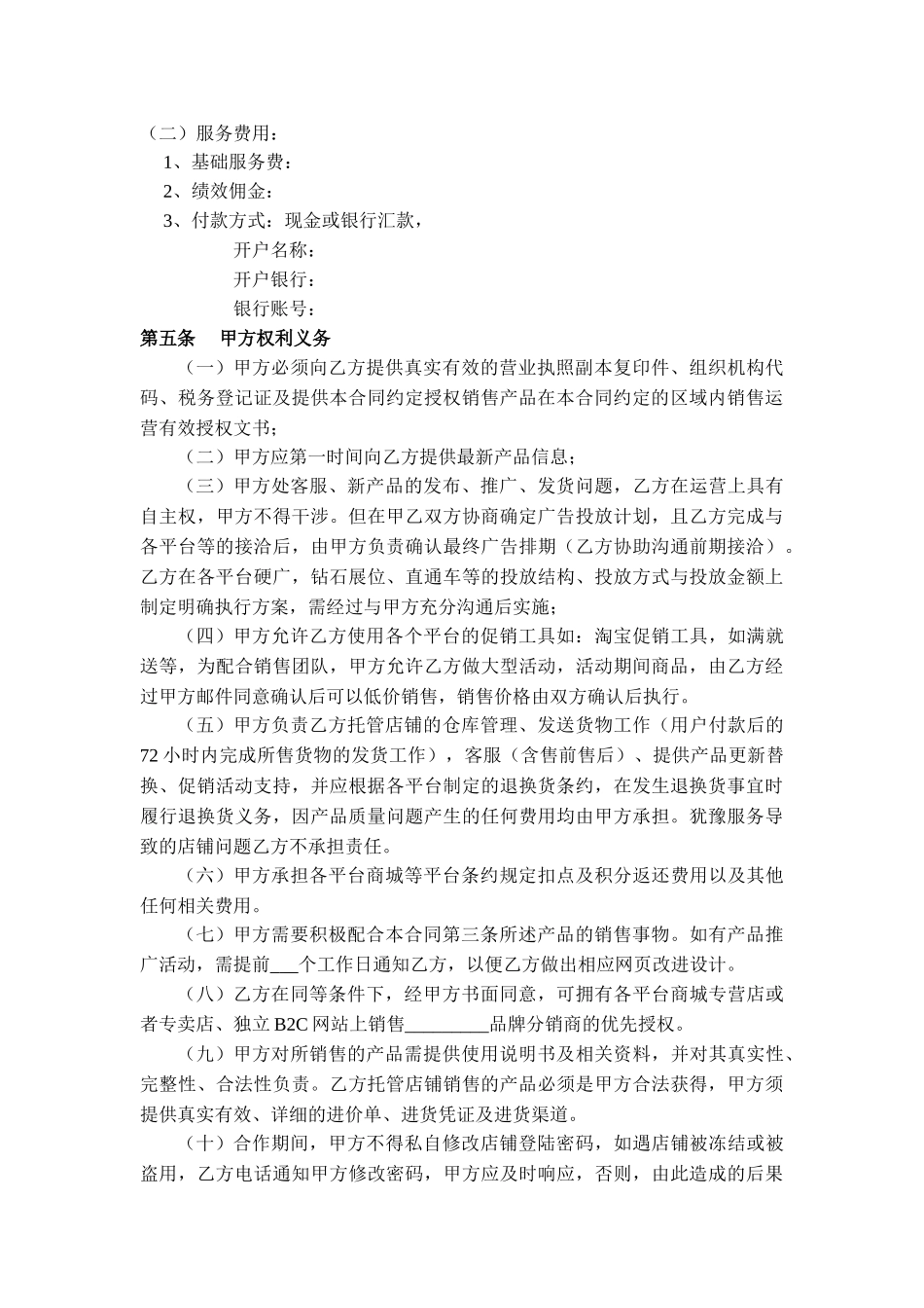 电子商务代运营服务合作协议_第2页