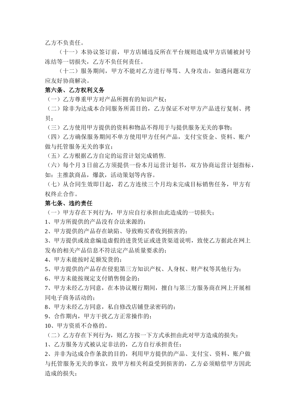 电子商务代运营服务合作协议_第3页
