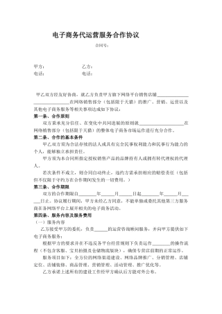 电子商务代运营服务合作协议