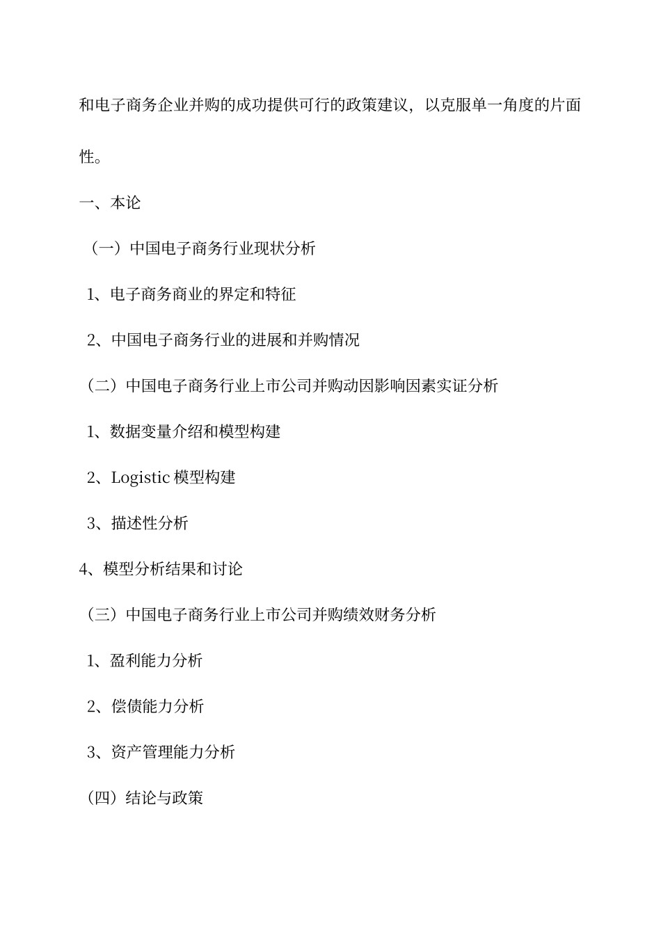 电子商务企业并购动因及绩效分析_第2页