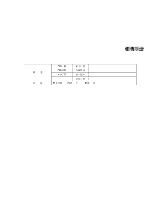 电子商务企业销售手册样本