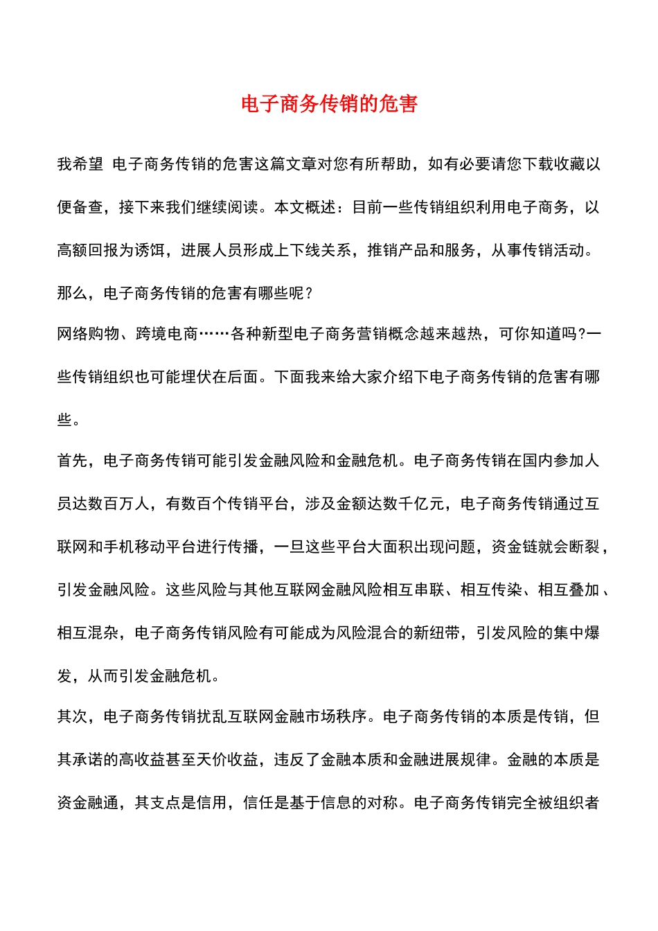 电子商务传销的危害_第1页