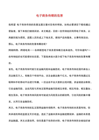 电子商务传销的危害