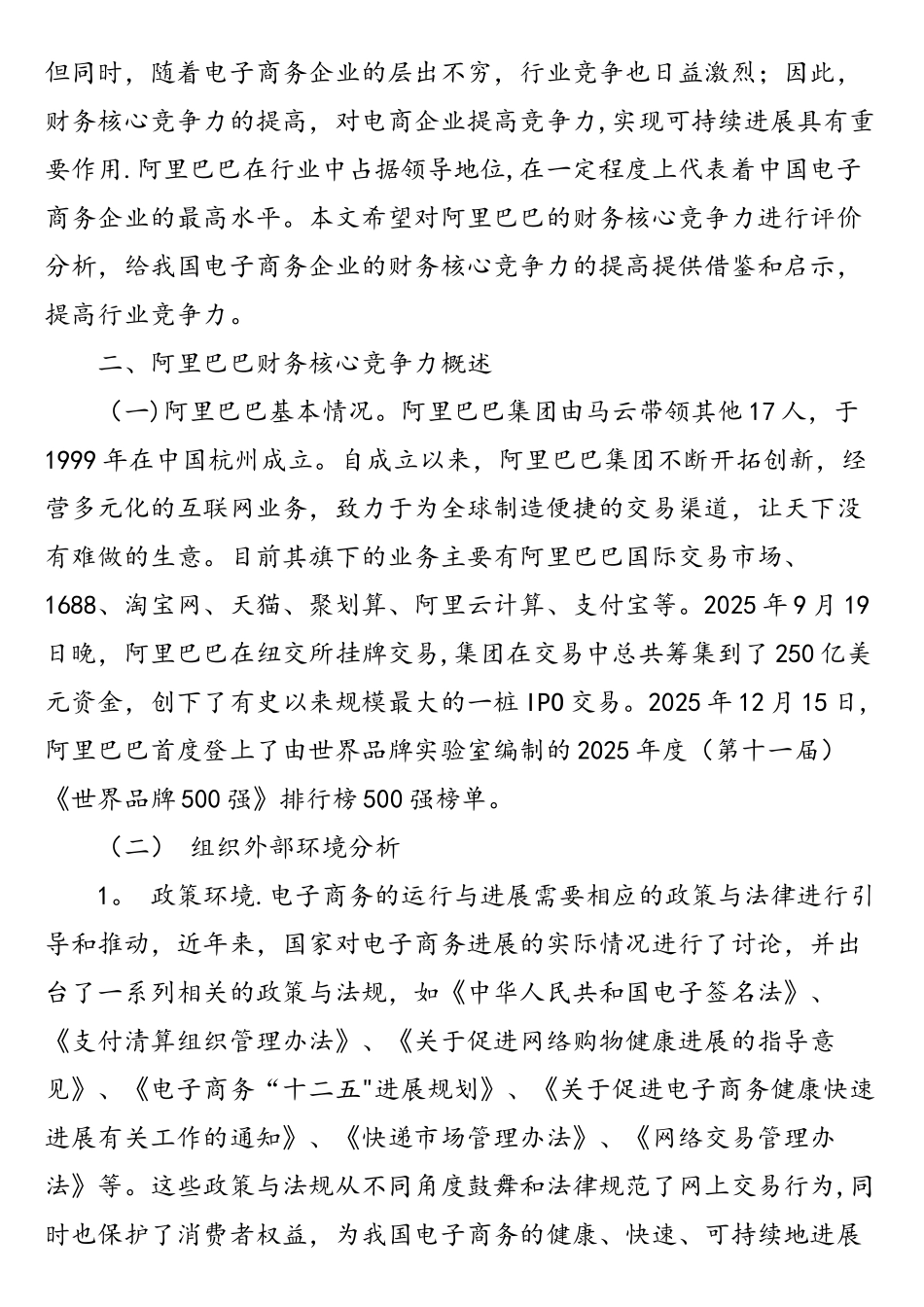 电子商务企业财务核心竞争力评价研究_第2页