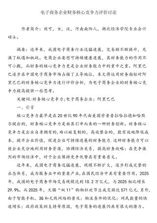 电子商务企业财务核心竞争力评价研究