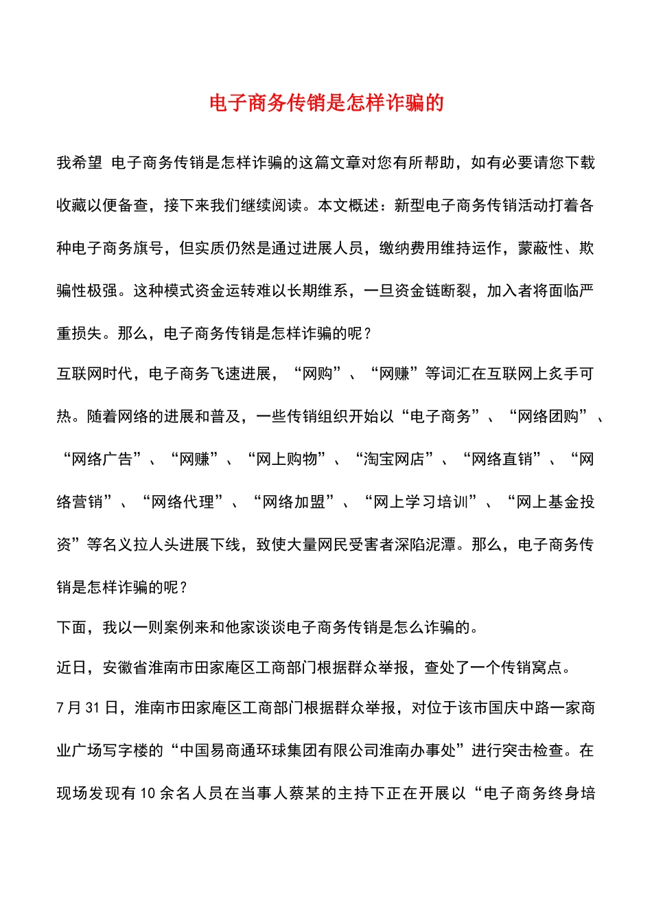 电子商务传销是怎样诈骗的_第1页