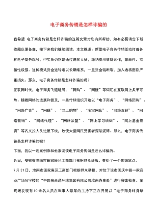 电子商务传销是怎样诈骗的