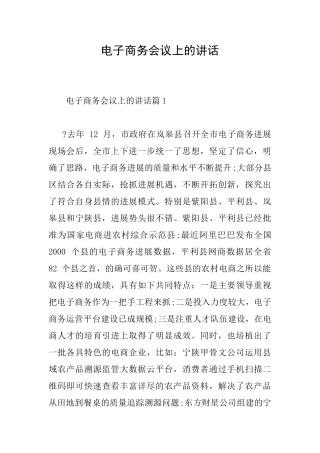 电子商务会议上的讲话