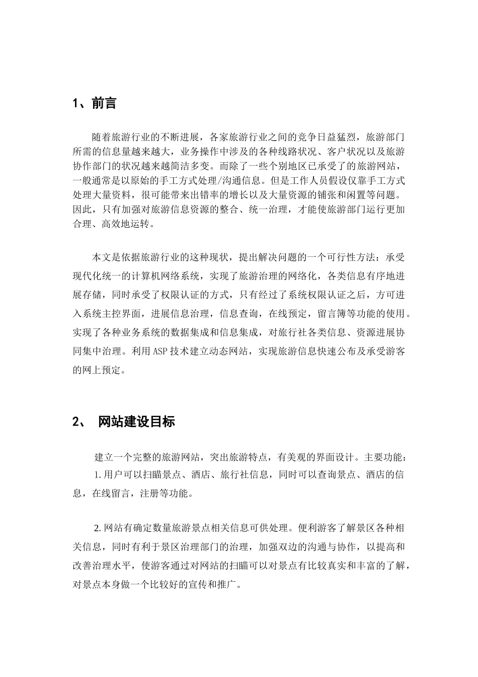 电子商务作业旅游网站设计方案_第2页