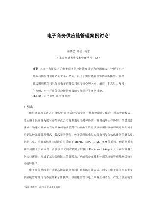 电子商务供应链管理的案例研究样本