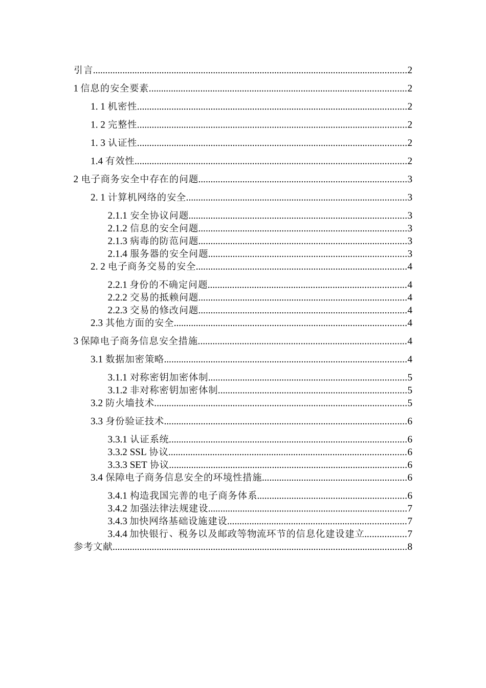电子商务信息安全及对策研究_第3页