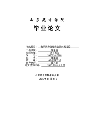 电子商务信息安全及对策研究