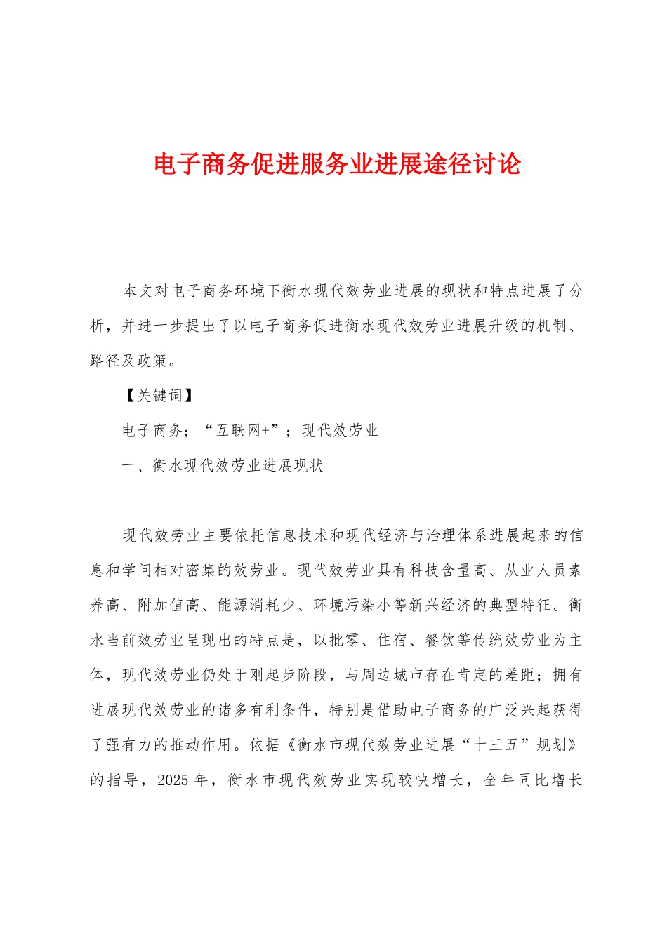 电子商务促进服务业发展途径研究_第1页