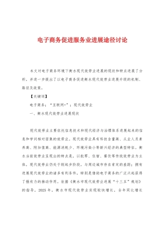 电子商务促进服务业发展途径研究