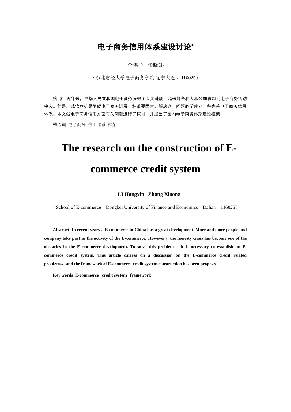 电子商务信用体系建设的研究样本_第1页