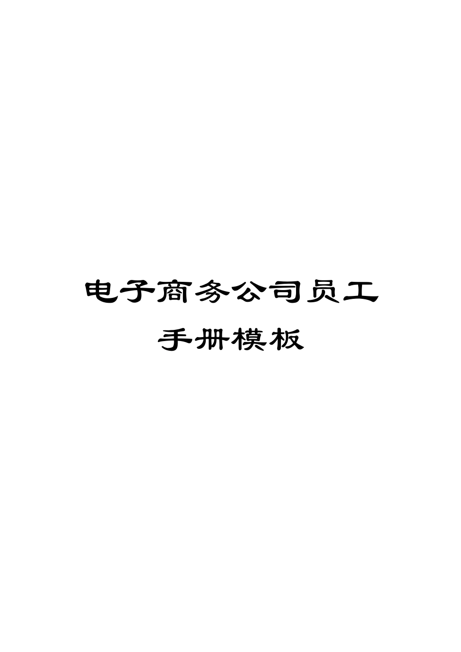 电子商务公司员工手册模板_第1页