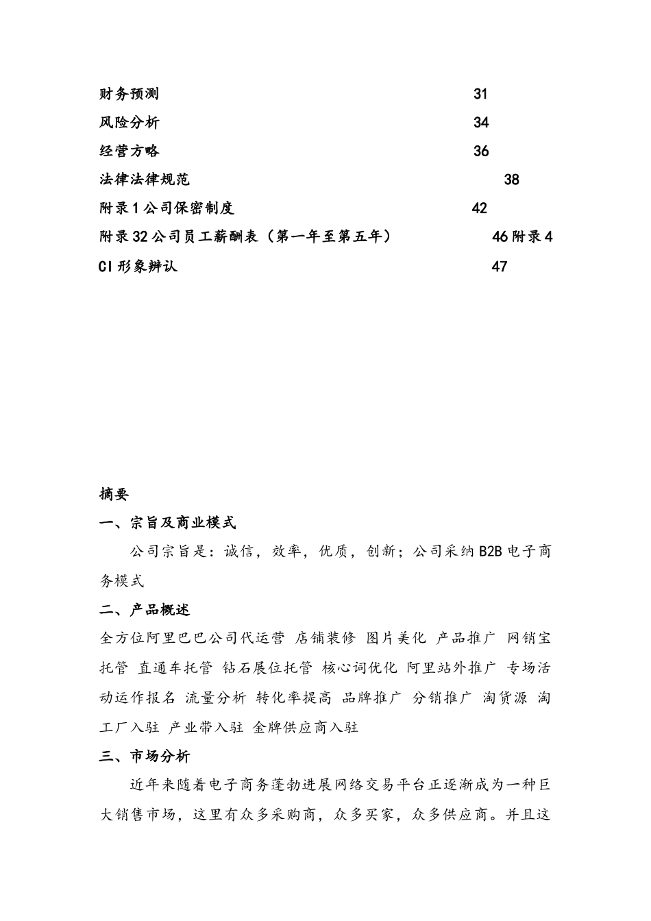 电子商务公司创业计划书样本_第2页