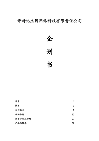 电子商务公司创业计划书样本