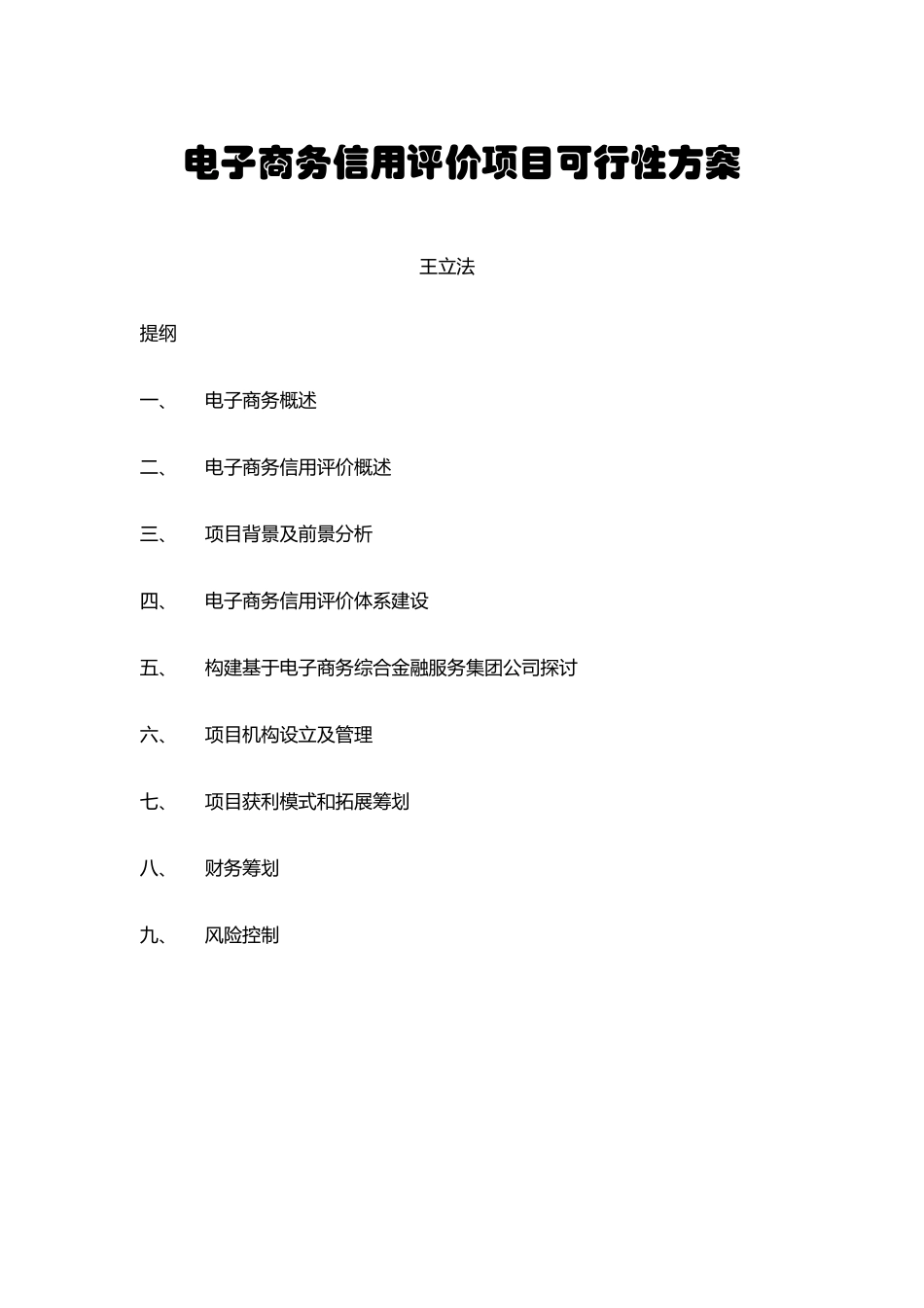 电子商务信用评价项目可行性方案样本_第1页