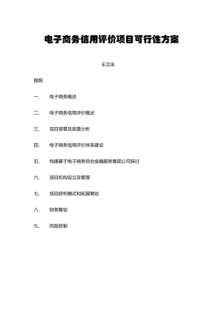 电子商务信用评价项目可行性方案样本
