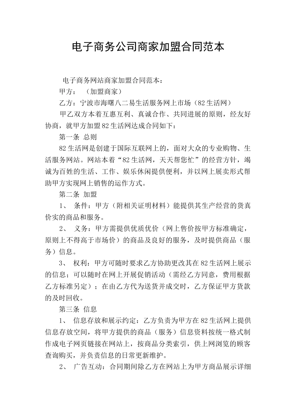 电子商务公司商家加盟合同范本_第1页
