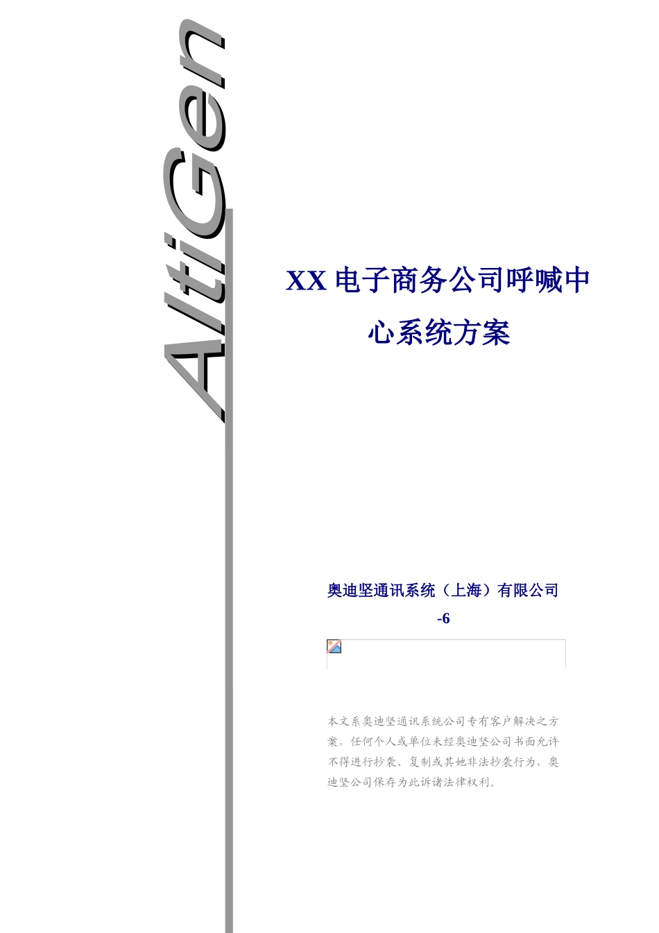 电子商务公司呼叫中心系统方案V版样本_第1页