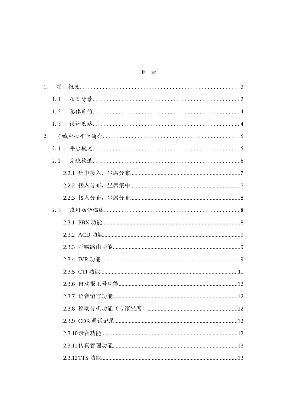 电子商务公司呼叫中心系统方案V版样本_第2页
