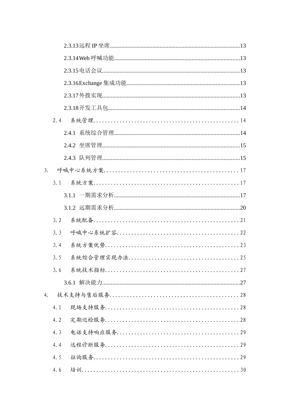电子商务公司呼叫中心系统方案V版样本_第3页