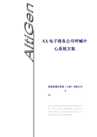 电子商务公司呼叫中心系统方案V版样本