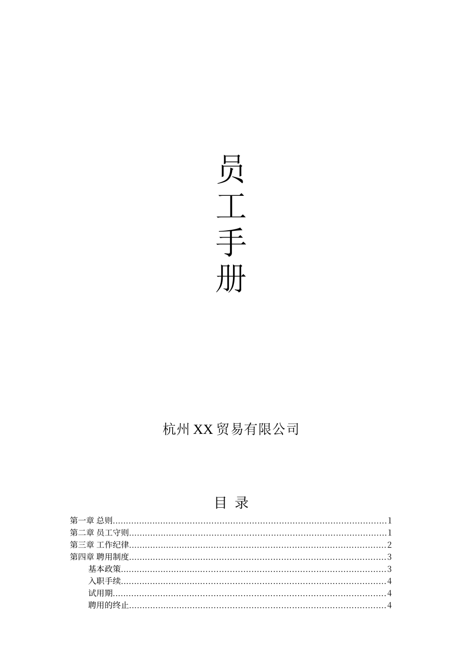 电子商务公司员工手册_第1页