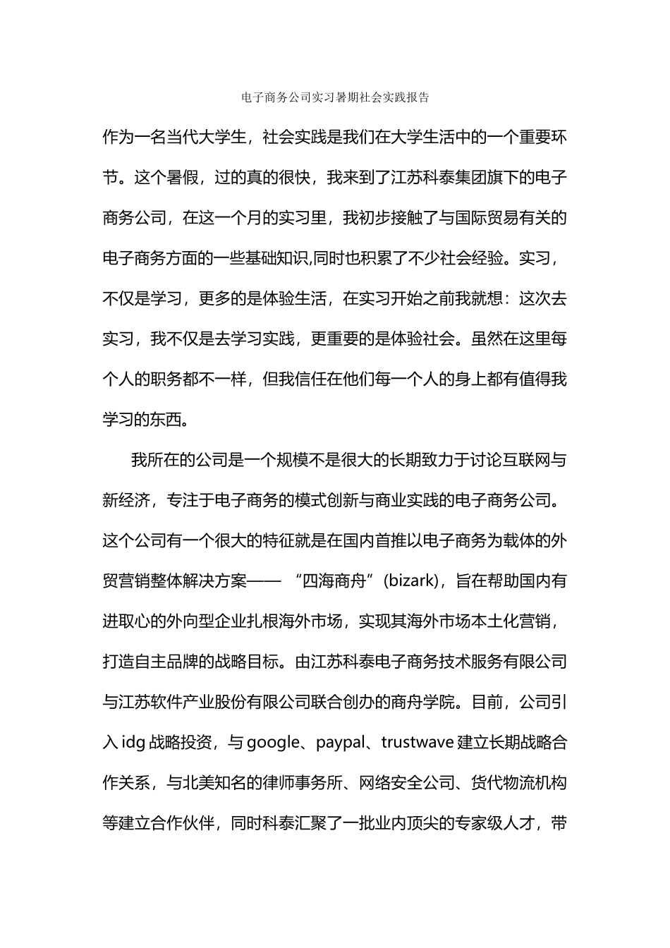 电子商务公司实习暑期社会实践报告_第1页