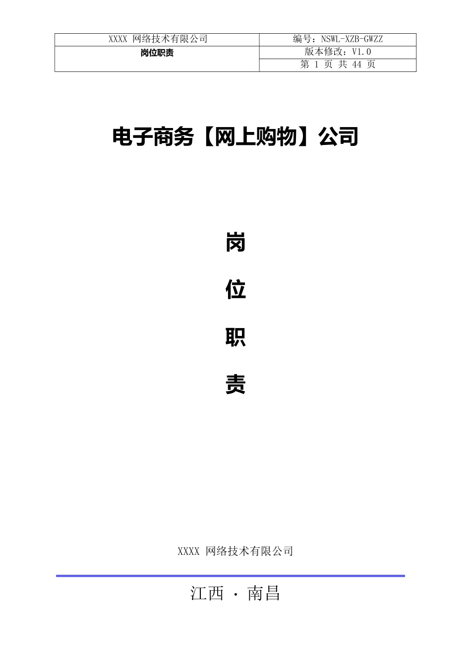 电子商务公司岗位职责样本_第1页