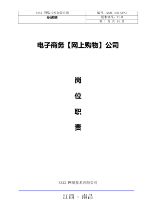电子商务公司岗位职责样本