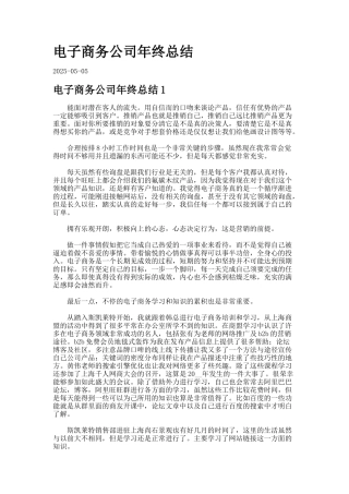 电子商务公司年终总结