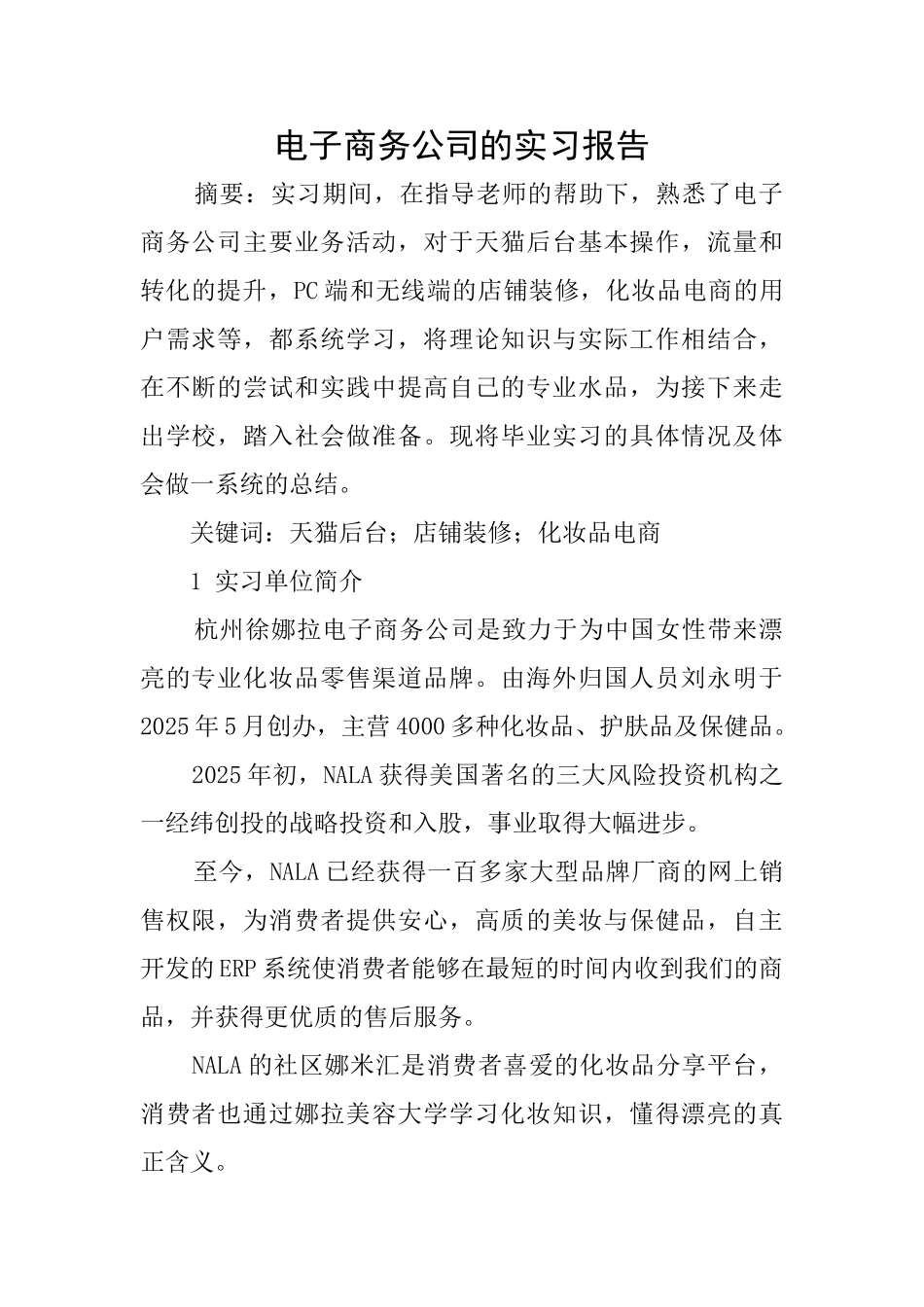 电子商务公司的实习报告_第1页
