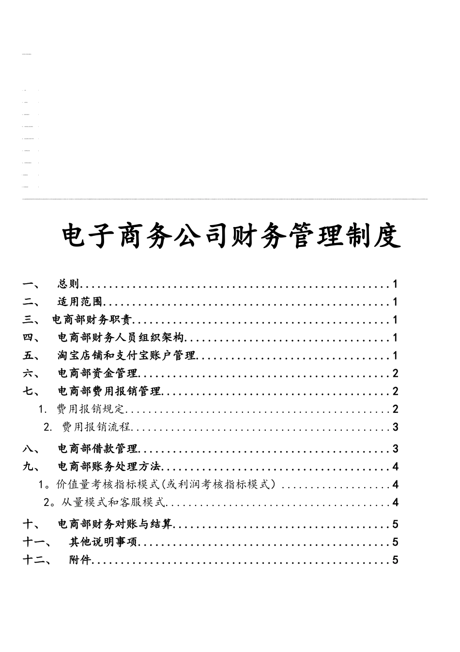 电子商务公司财务管理制度_第1页