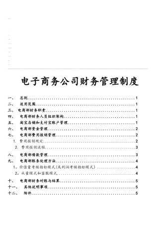 电子商务公司财务管理制度