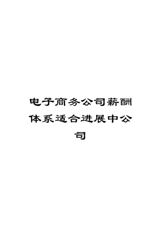 电子商务公司薪酬体系适合发展中公司