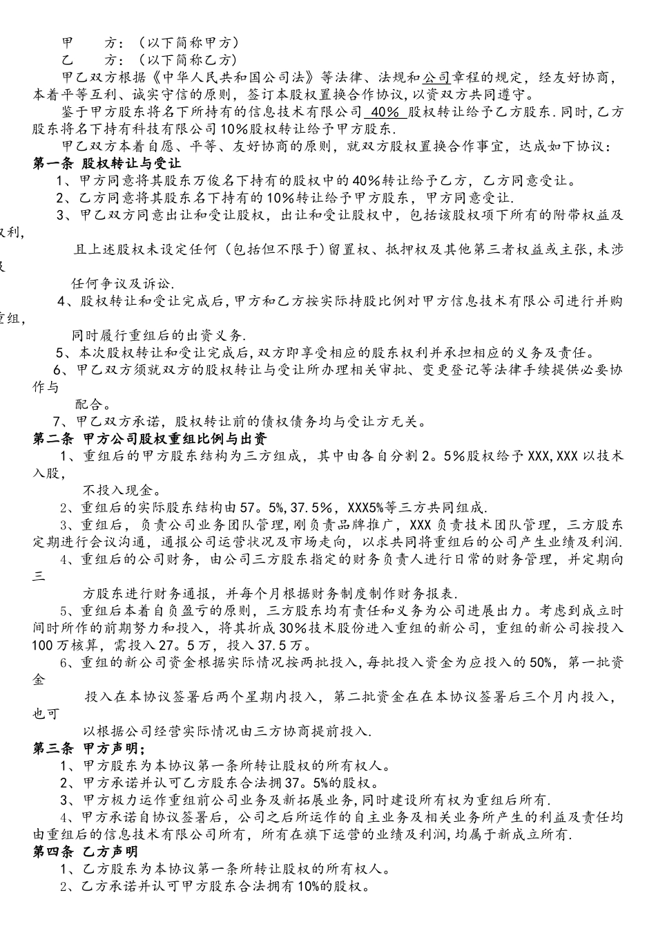 电子商务公司股权置换协议书_第2页