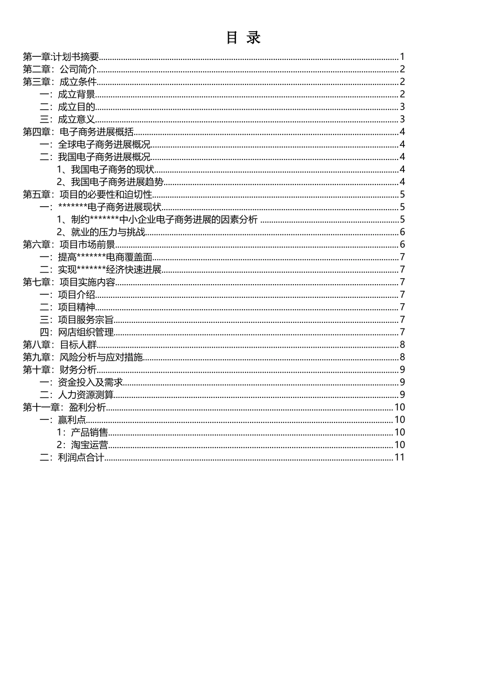 电子商务公司项目创业计划书_第1页