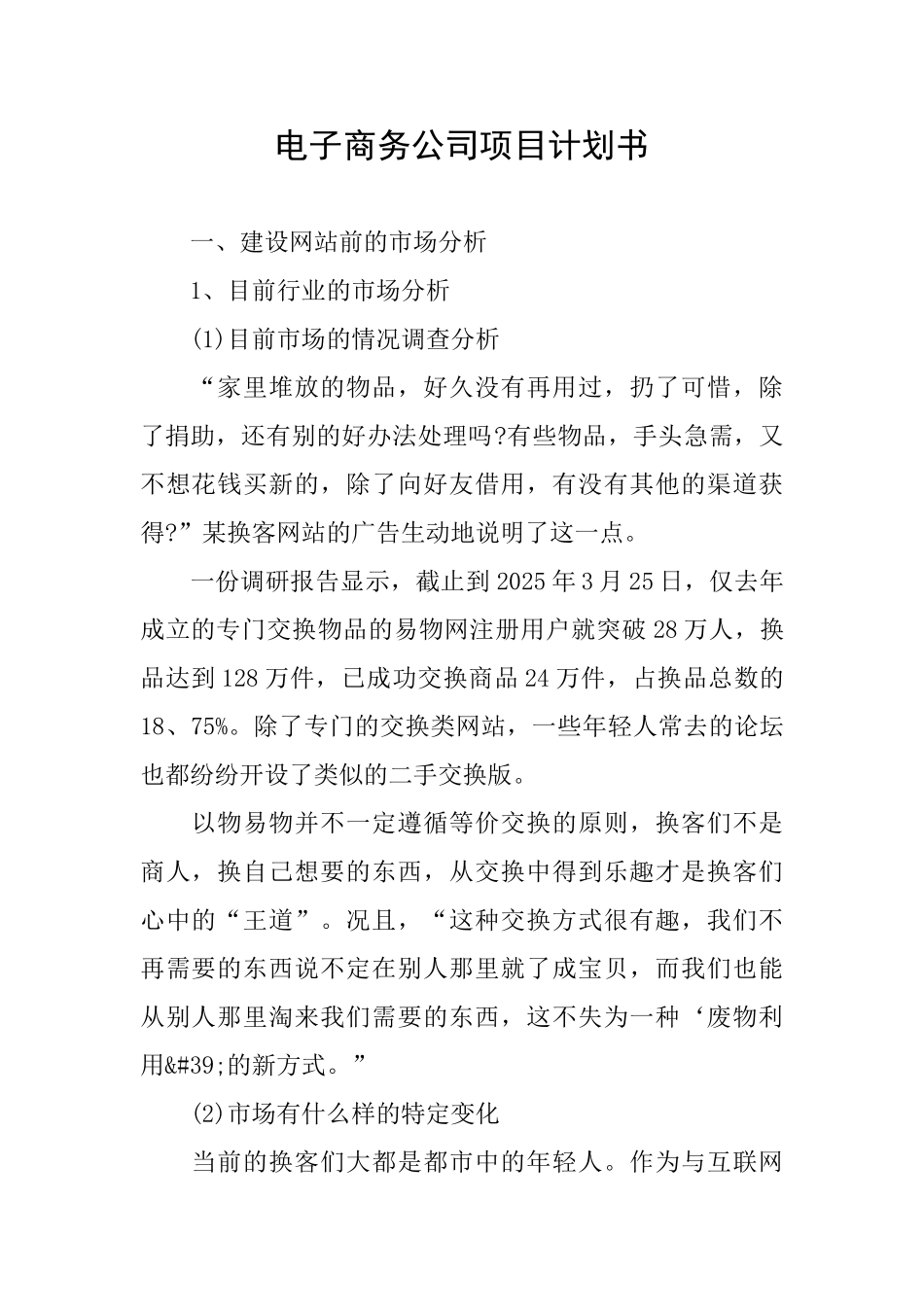 电子商务公司项目计划书_第1页