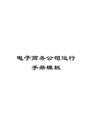 电子商务公司运行手册模板
