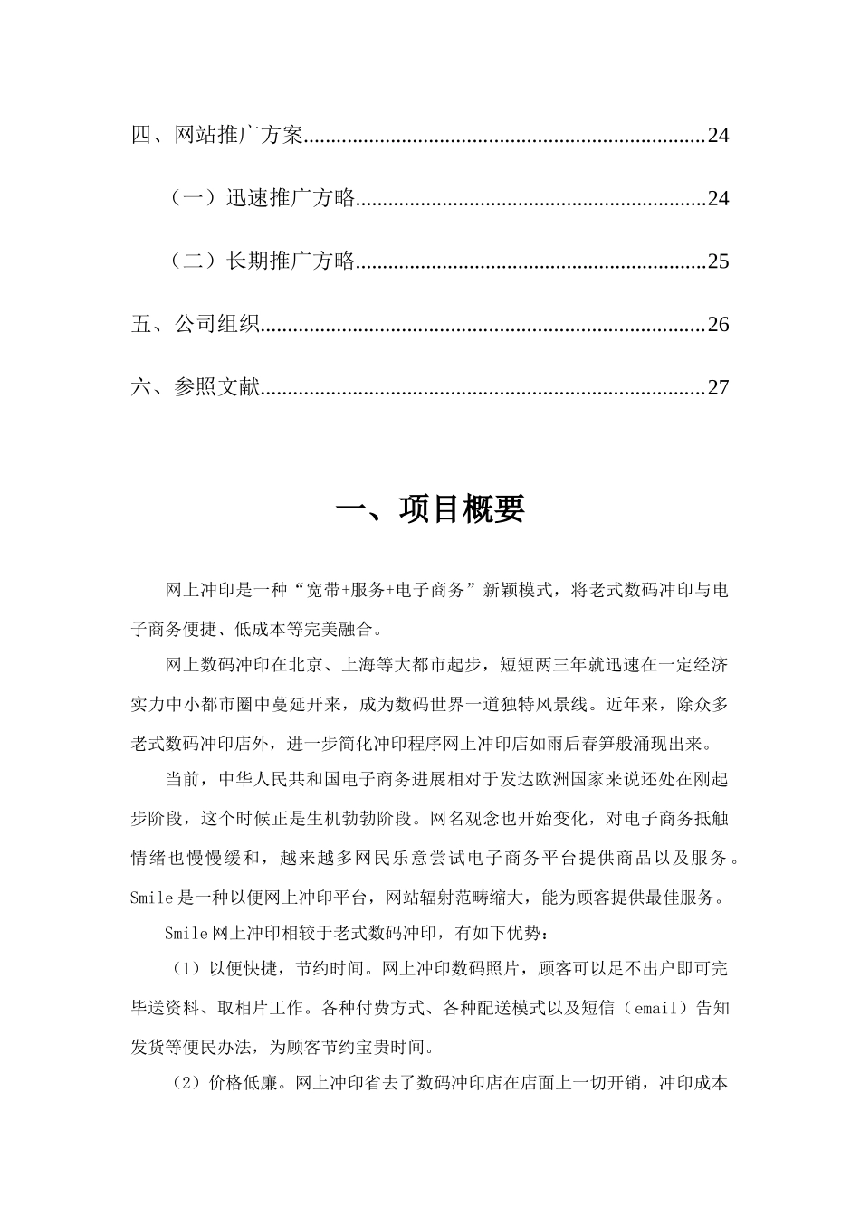 电子商务冲印网站创业计划书样本_第3页