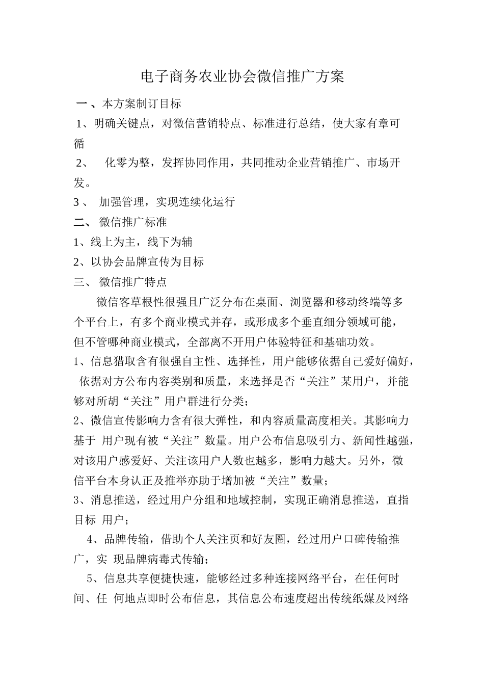 电子商务农业协会微信推广专项方案_第1页