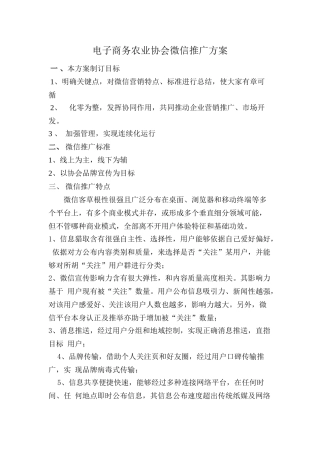 电子商务农业协会微信推广专项方案