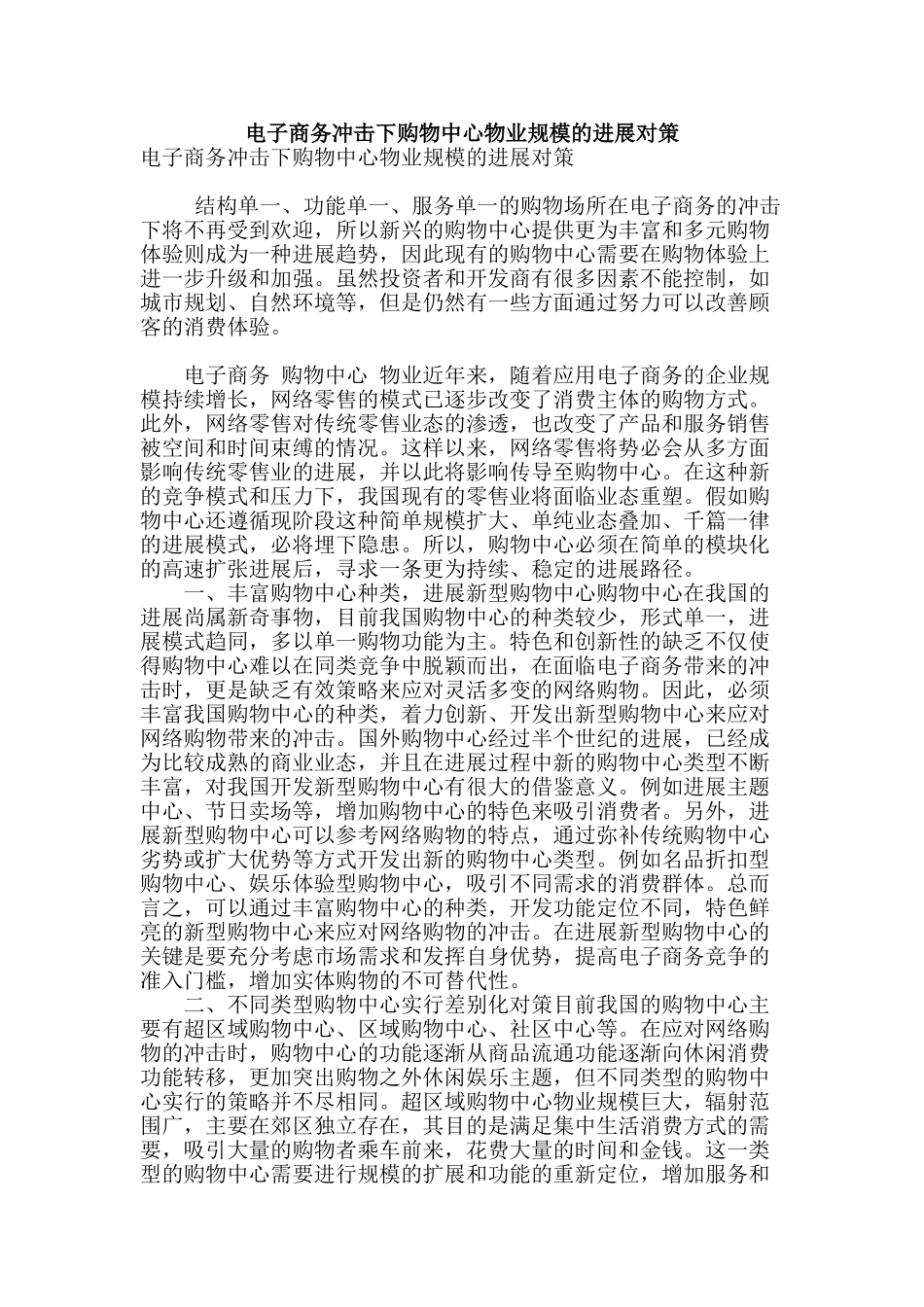 电子商务冲击下购物中心物业规模的发展对策_第1页