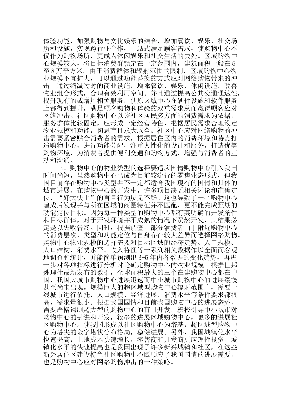 电子商务冲击下购物中心物业规模的发展对策_第2页